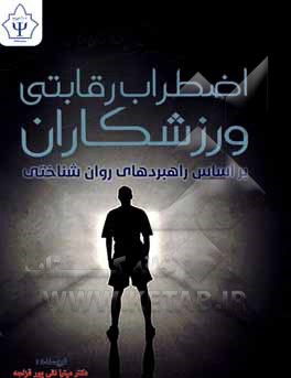 کتاب اضطراب رقابتی ورزشکاران براساس راهبردهای روان شناختی |اثر میترا نقی پورقزلجه