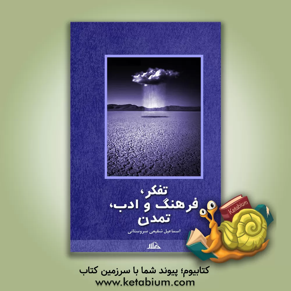 کتاب تفکر، فرهنگ و ادب، تمدن اثر اسماعیل شفیعی‌سروستانی