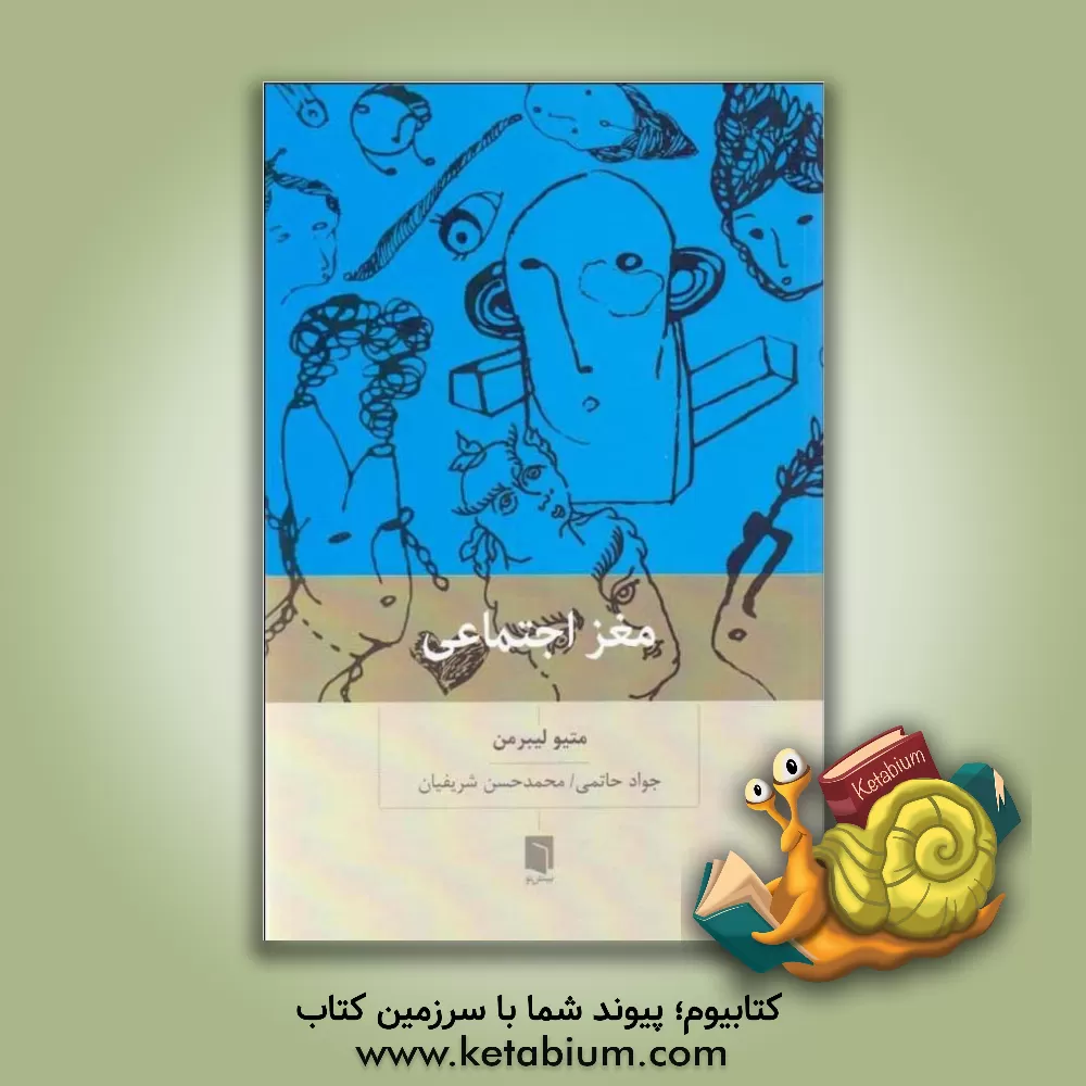 کتاب مغز اجتماعی: چرا مغز ما برای ارتباط با دیگران ساخته شده است؟ اثر متیو‌دی لیبرمن