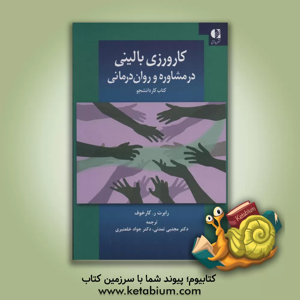 کتاب کارورزی بالینی در مشاوره و روان‌درمانی اثر رابرت‌آر. کارکهوف
