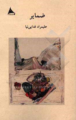 کتاب ضمایر اثر علیمراد فدایی‌نیا