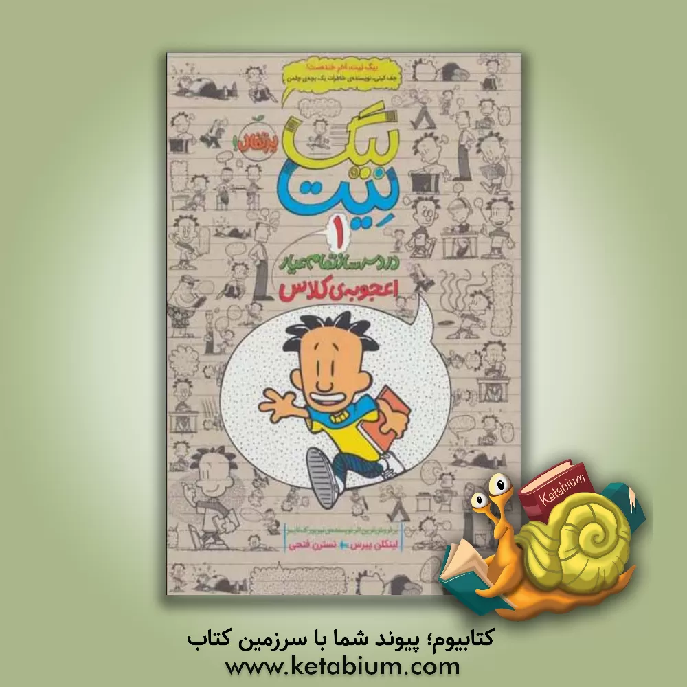 کتاب بیگ‌ نیت، دردسرساز تمام عیار: اعجوبه‌ی کلاس اثر لینکلن پیرس