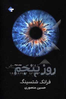 کتاب روز پنجم اثر فرانک شتسینگ