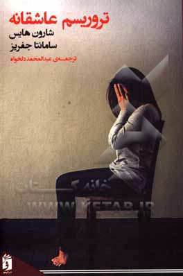 کتاب تروریسم عاشقانه: خود-مردم‌نگاری خشونت خانوادگی قربانی شدن و زنده ماندن (در قالب دو سرگذشت واقعی) اثر شارون هایس