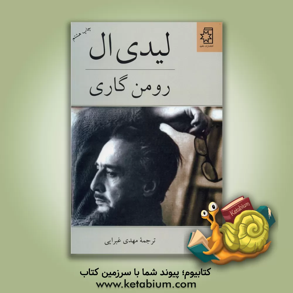 کتاب لیدی ال اثر رومن گاری