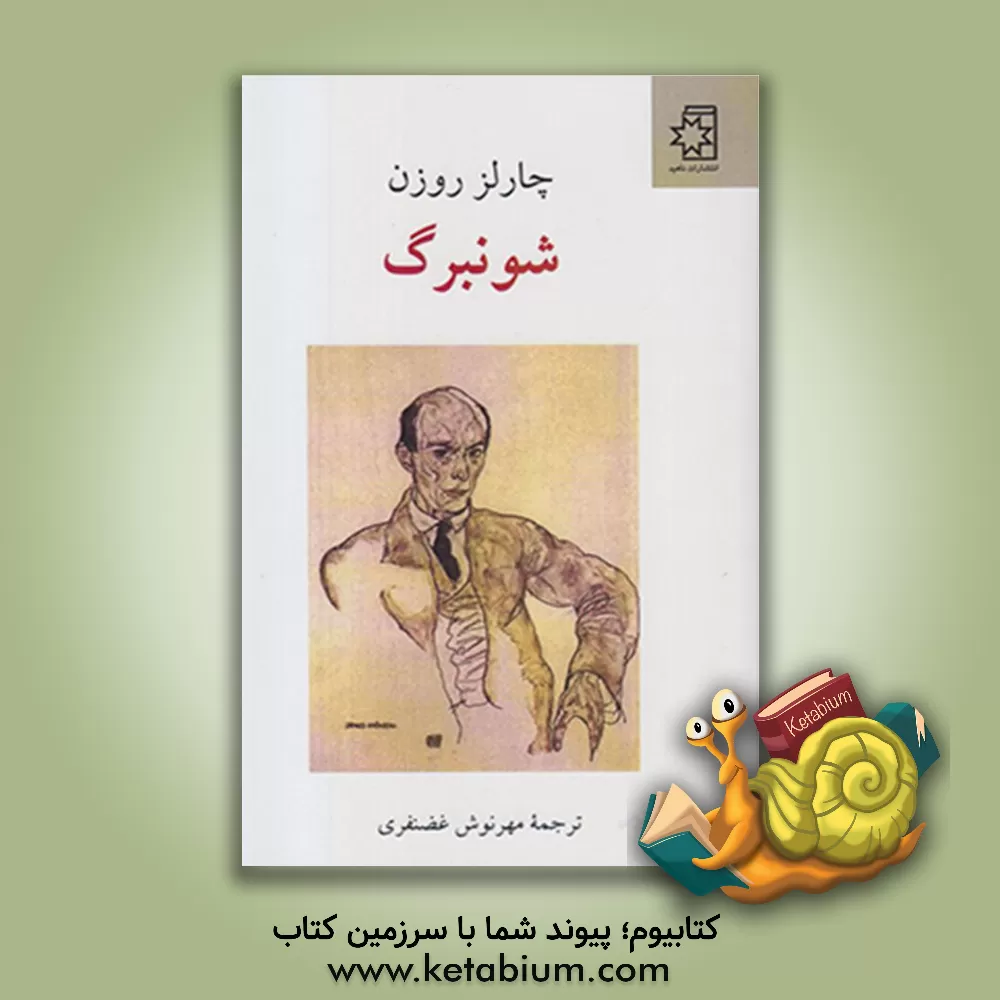 کتاب شونبرگ اثر چارلز روزن