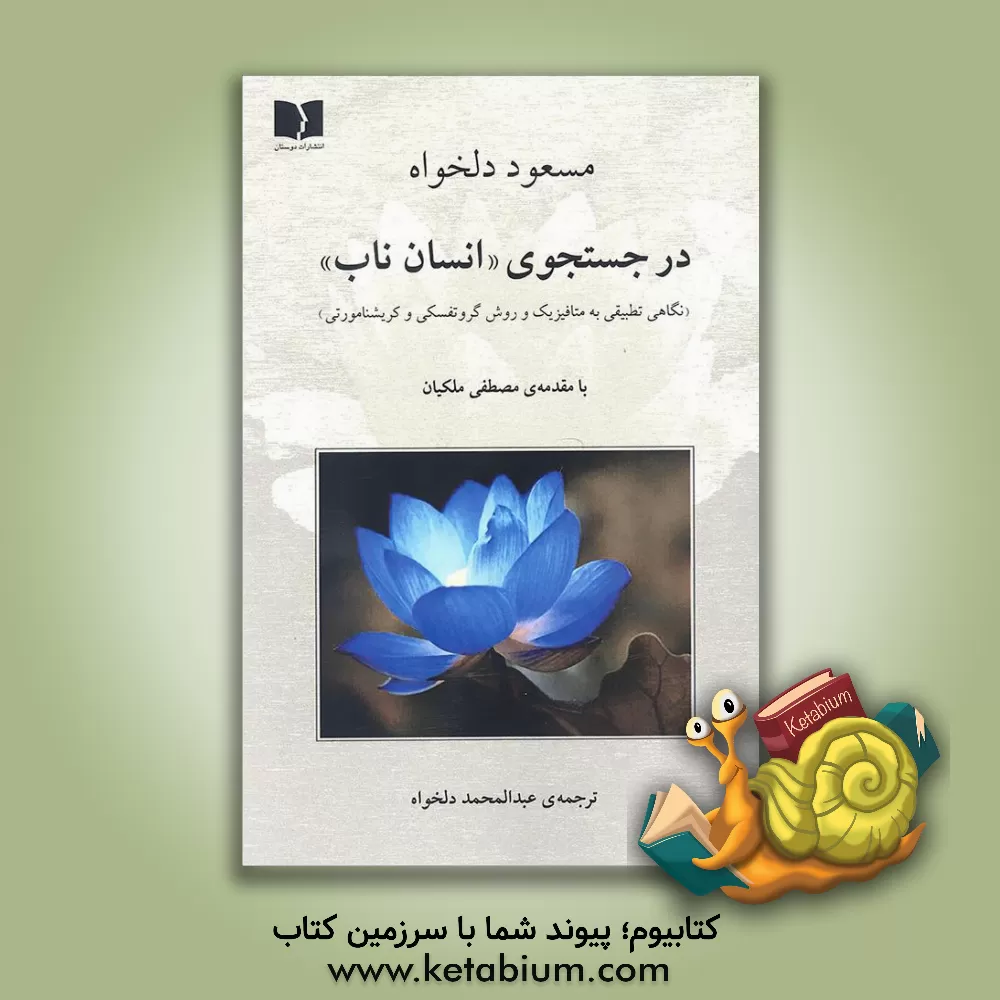 کتاب در جستجوی "انسان ناب" (نگاهی تطبیقی به متافیزیک و روش گروتفسکی و کریشنامورتی) اثر مسعود دلخواه