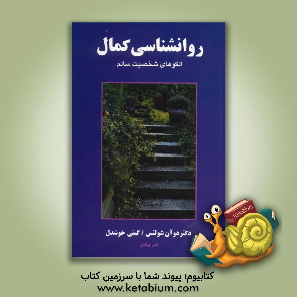 کتاب روانشناسی کمال: الگوهای شخصیت سالم اثر دوآن شولتس