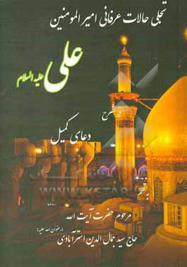 کتاب تجلی حالات عرفانی امیرالمومنین علی (ع) در شرح دعای کمیل اثر سیدجمال‌الدین عمادی‌استرآبادی
