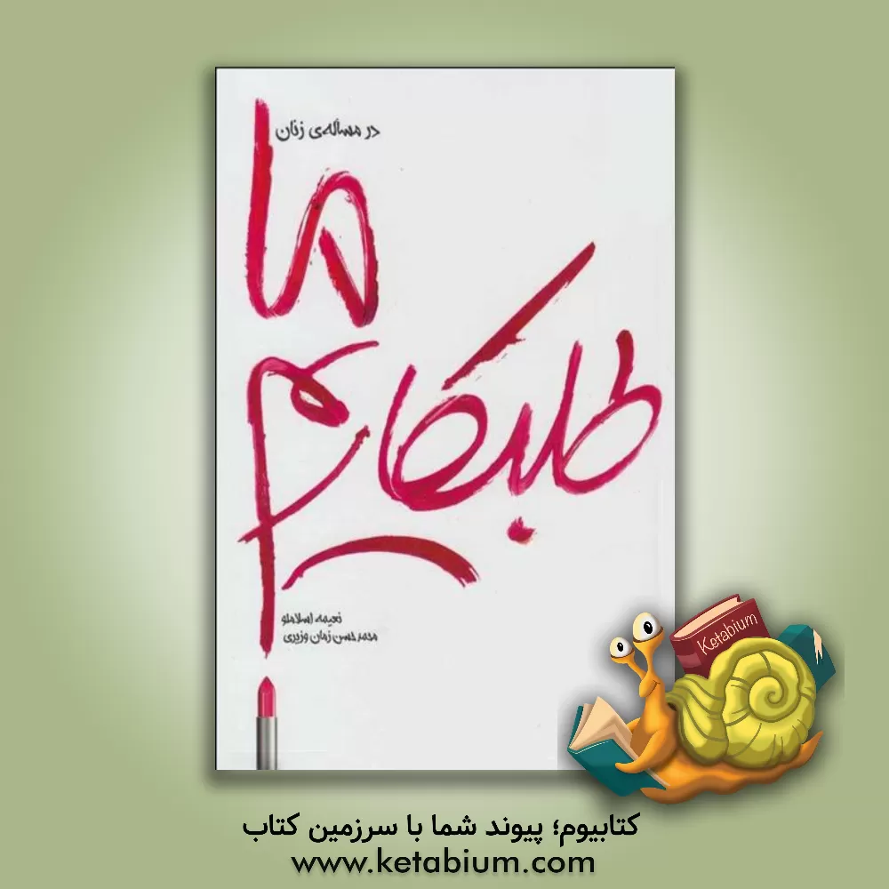 کتاب در مساله‌ی زنان ما طلبکاریم اثر نعیمه اسلاملو