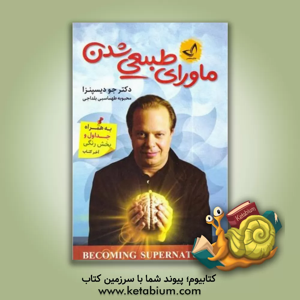 کتاب ماورا طبیعی شدن: به‌همراه جداول و بخش رنگی انتهای کتاب اثر جو دیسپنزا