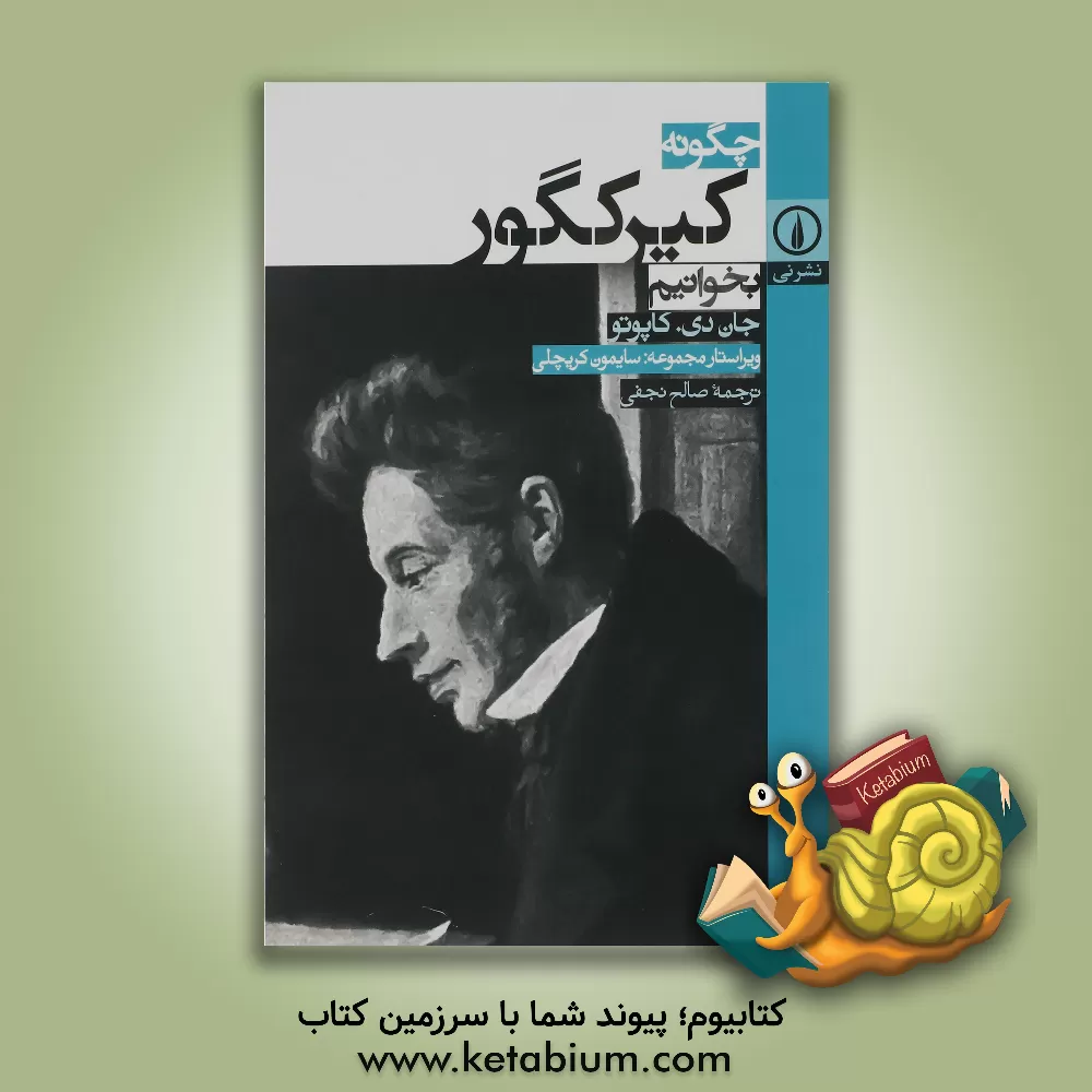 کتاب چگونه کیرکگور بخوانیم |اثر جان کاپوتو