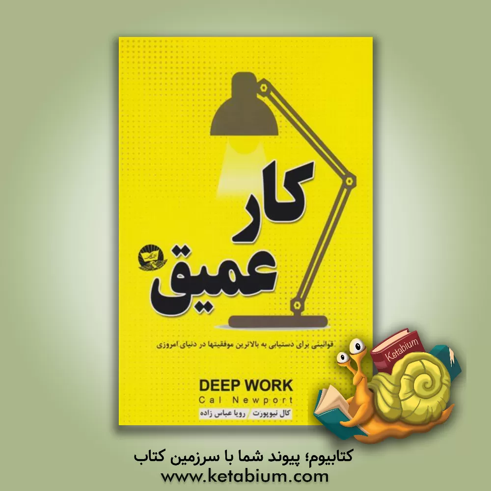 کتاب کار عمیق اثر کال نیوپورت