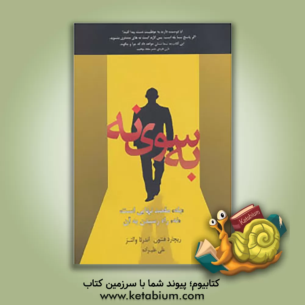 کتاب به سوی "نه"! "بله" مقصد نهایی است، "نه" راه رسیدن به آن اثر ریچارد فنتون