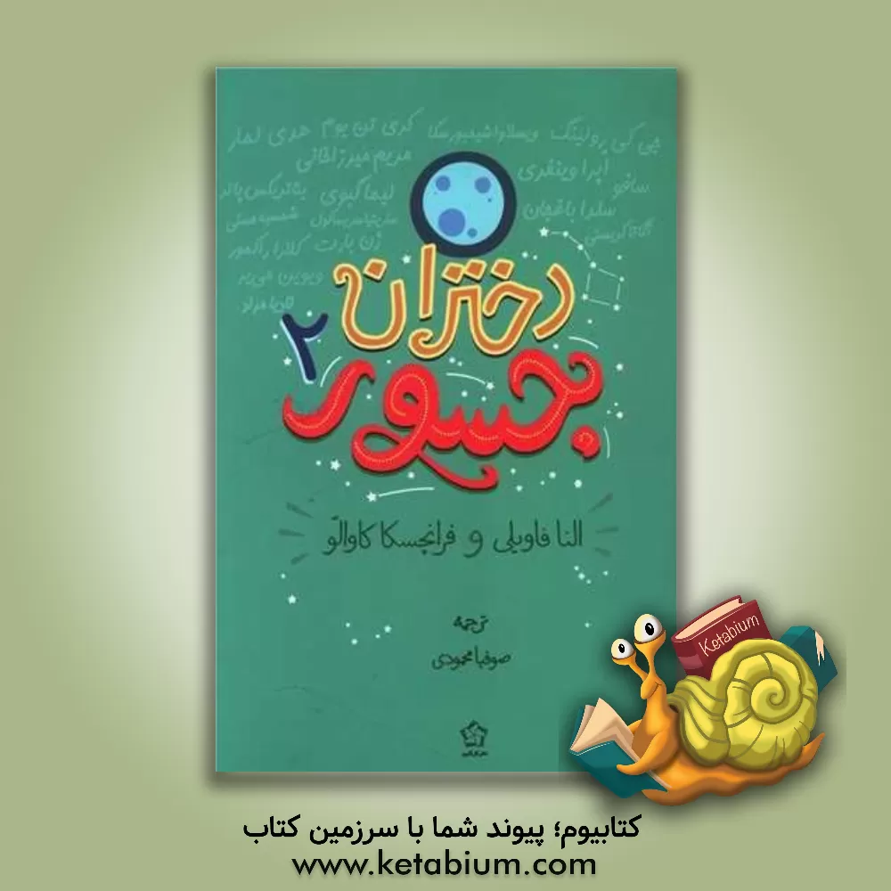 کتاب دختران جسور 2 اثر النا فاویلی