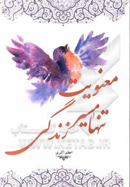 کتاب معنویت تنها مسیر زندگی اثر اعظم اکبری