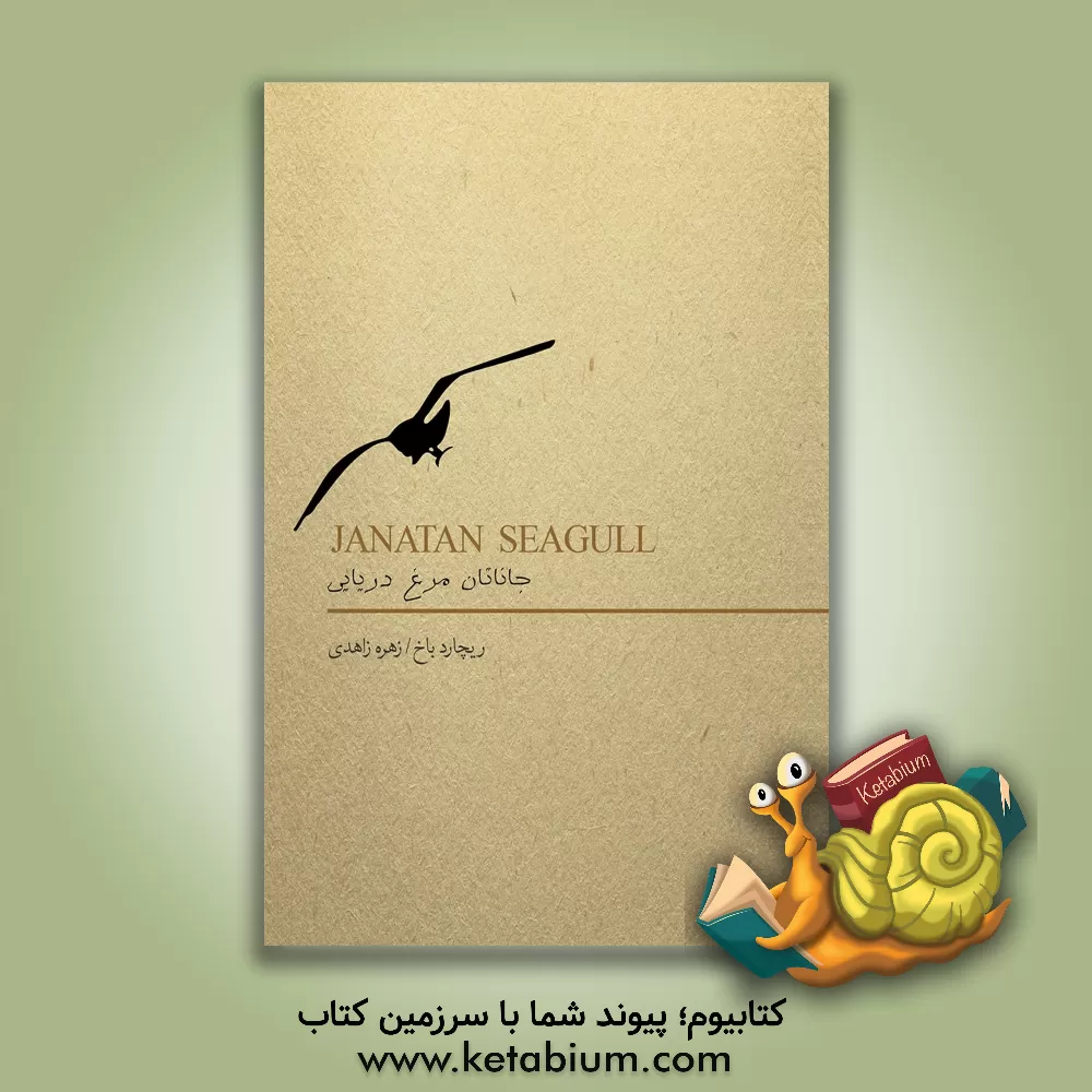 کتاب جاناتان مرغ دریایی اثر ریچارد باخ