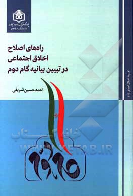 کتاب راه‌های اصلاح اخلاق اجتماعی در تبیین بیانیه گام دوم اثر احمدحسین شریفی