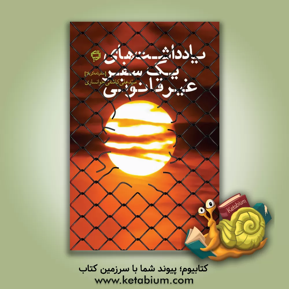 کتاب یادداشت‌های یک سفر غیرقانونی اثر سیدعلی کاشفی‌خوانساری