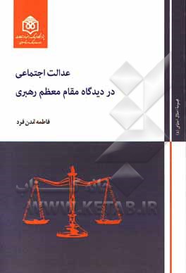 کتاب عدالت اجتماعی در دیدگاه مقام معظم رهبری اثر فاطمه تمدن‌فرد