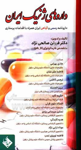 کتاب فاماکولوژی جامع اثر فروتن صالحی‌نژاد