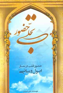 کتاب تجلی حضور (حضور قلب در نماز - اصول و مبانی) اثر علی تموچی