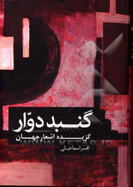 کتاب گنبد دوار: گزیده‌ی شعر شاعران جهان اثر افسر اسمعیلی