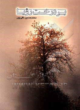 کتاب بر درخت رویا اثر محمدحسین نقی‌پور