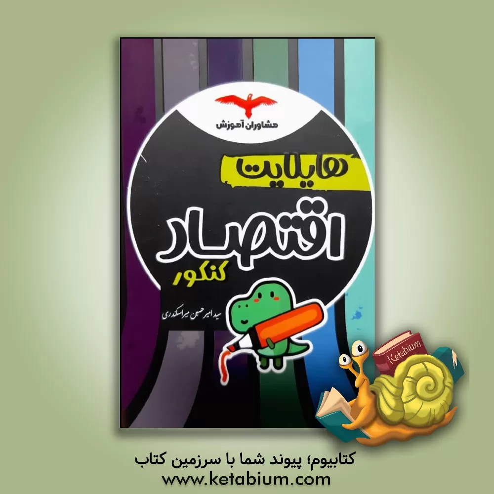 کتاب هایلایت اقتصاد کنکور اثر سیدامیرحسین میراسکندری