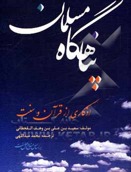 کتاب پناهگاه مسلمان: اذکاری از قرآن و سنت اثر سعید قحطانی