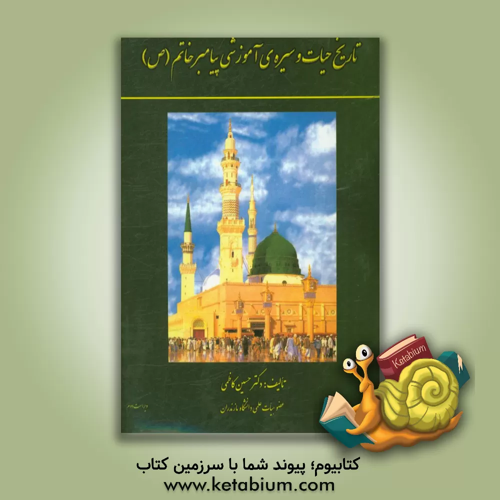 کتاب تاریخ حیات و سیره آموزشی پیامبر خاتم (ص) اثر حسین کاظمی