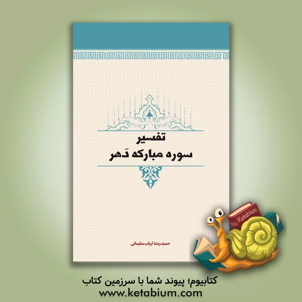 کتاب تفسیر سوره مبارکه دهر اثر حمیدرضا ارباب‌سلیمانی