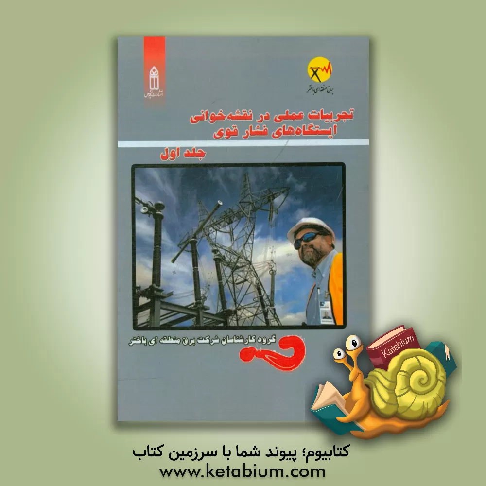 کتاب تجربیات عملی در نقشه‌خوانی ایستگاه‌های فشار قوی اثر جعفر نصرتیان‌اهور