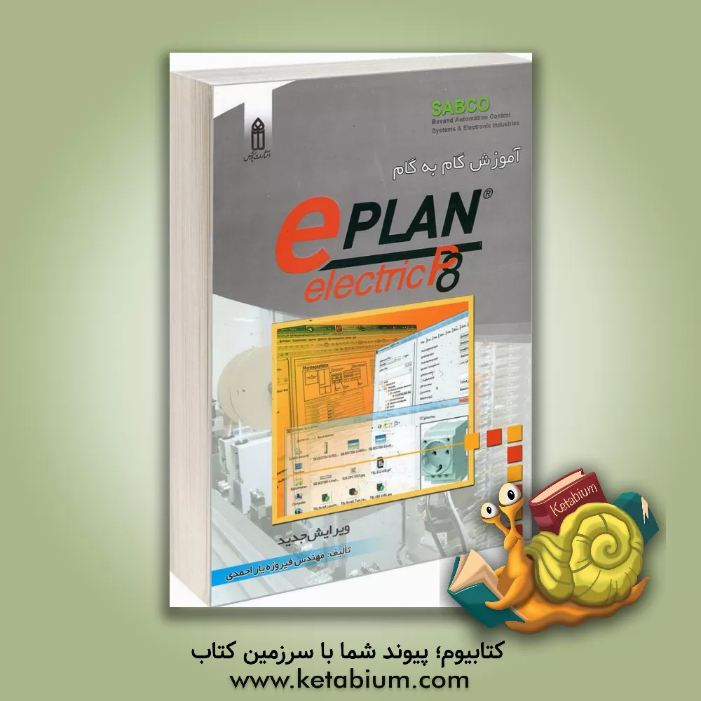 کتاب آموزش گام به گام Eplan p8 اثر فیروزه یاراحمدی