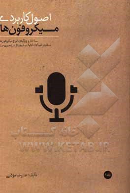 کتاب اصول کاربردی میکروفون‌ها: ساختار و ویژگی‌های انواع میکروفون‌ها، مبانی کاربردی مهندسی صدا به همراه بررسی اتصالات آنالوگ و دیجیتال در زنجیره‌ی صدا اثر علیرضا موذنی
