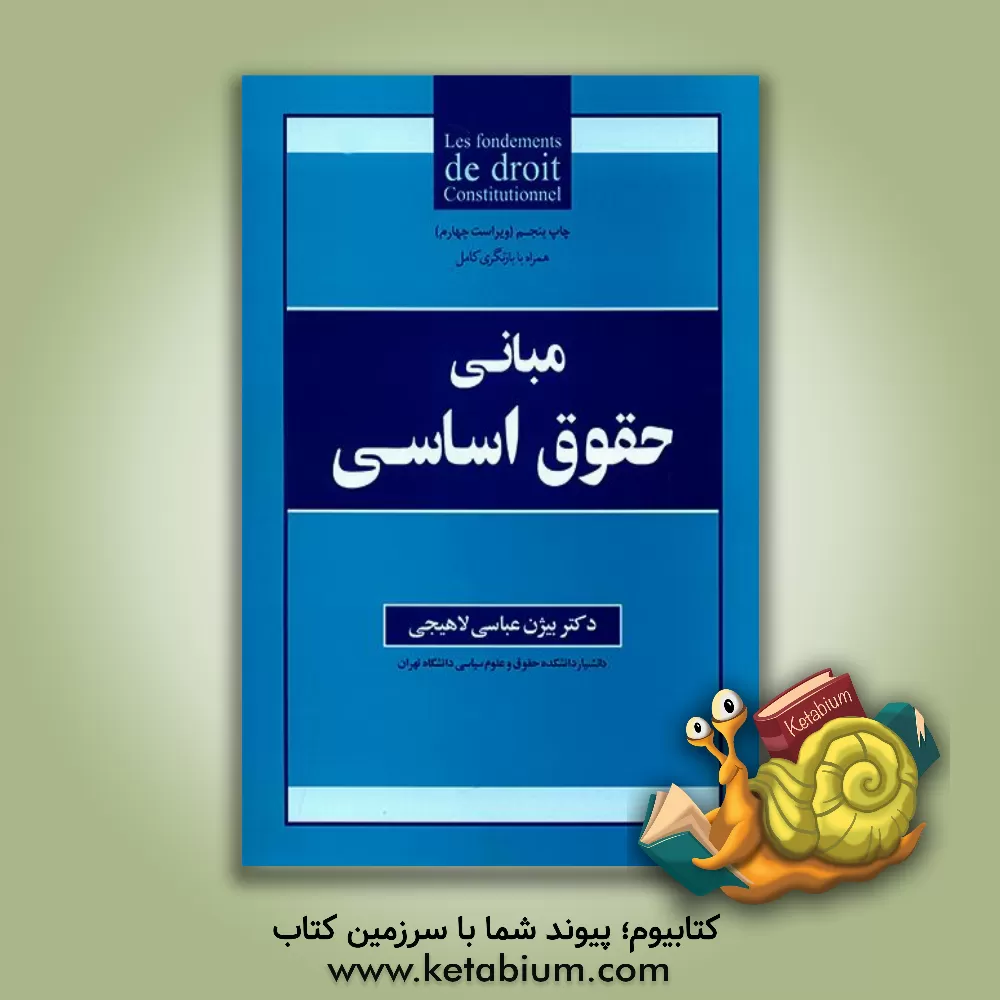 کتاب مبانی حقوق اساسی |اثر بیژن عباسی لاهیجی
