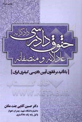 کتاب حقوق دادرسی عادلانه و منصفانه (دادگرانه) (با تاکید بر قانون آیین دادرسی کیفری ایران): منضم به سند امنیت قضایی اثر حسین آقایی‌جنت‌مکان