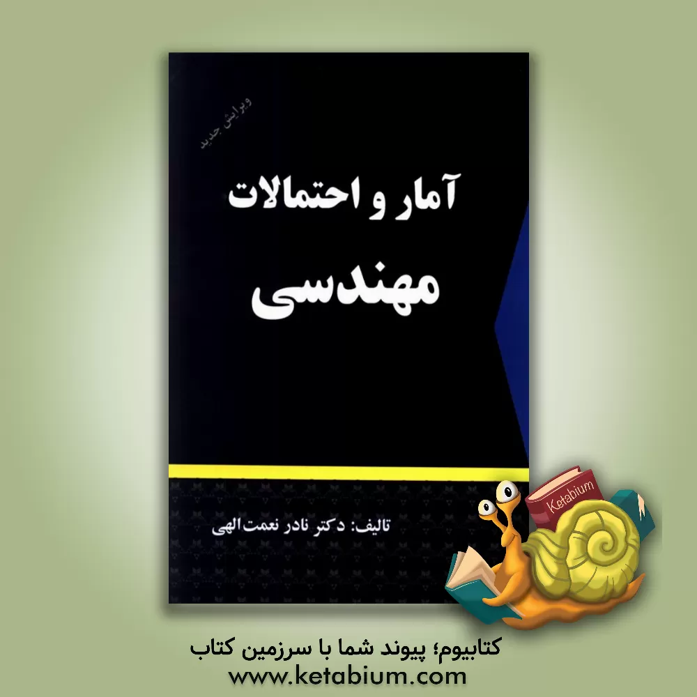 کتاب آمار و احتمالات مهندسی |اثر نادر نعمت الهی