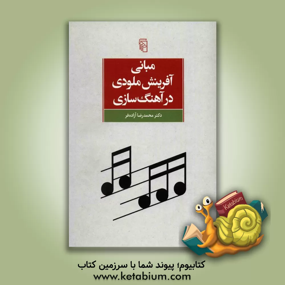 کتاب مبانی آفرینش ملودی در آهنگ‌سازی اثر محمدرضا آزاده‌فر