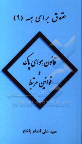 کتاب قانون هوای پاک وقوانین مرتبط اثر سیدعلی‌اصغر باختر