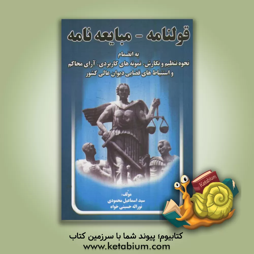 کتاب قولنامه - مبایعه نامه به انضمام نحوه تنظیم و نگارش - نمونه های کاربردی - آرای محاکم و استنباط های قضایی دیوان عالی کشور |اثر نورالله حسینی خواه