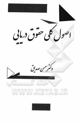 کتاب اصول کلی حقوق دریایی اثر حسن صدیق