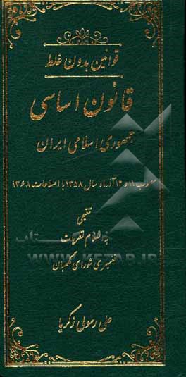 کتاب قوانین بدون غلط:  قانون اساسی جمهوری اسلامی ایران مصوب 11 و 12 آذر ماه سال 1358 با اصلاحات 1368 تنقیحی و به انضمام نظریات تفسیری شورای نگهبان اثر علی رسولی‌زکریا
