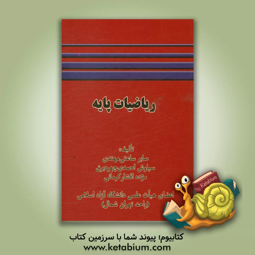 کتاب ریاضیات پایه اثر صابر ساعتی‌مهتدی