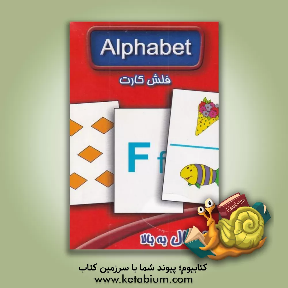 کتاب Alphabet (flash card) اثر سوسن ژالی