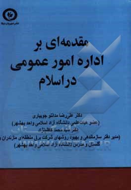 کتاب مقدمه‌ای بر اداره امور عمومی در اسلام اثر علیرضا مدانلوجویباری