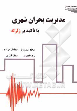 کتاب مدیریت بحران شهری با تاکید بر زلزله اثر سجاد امیدوارفر