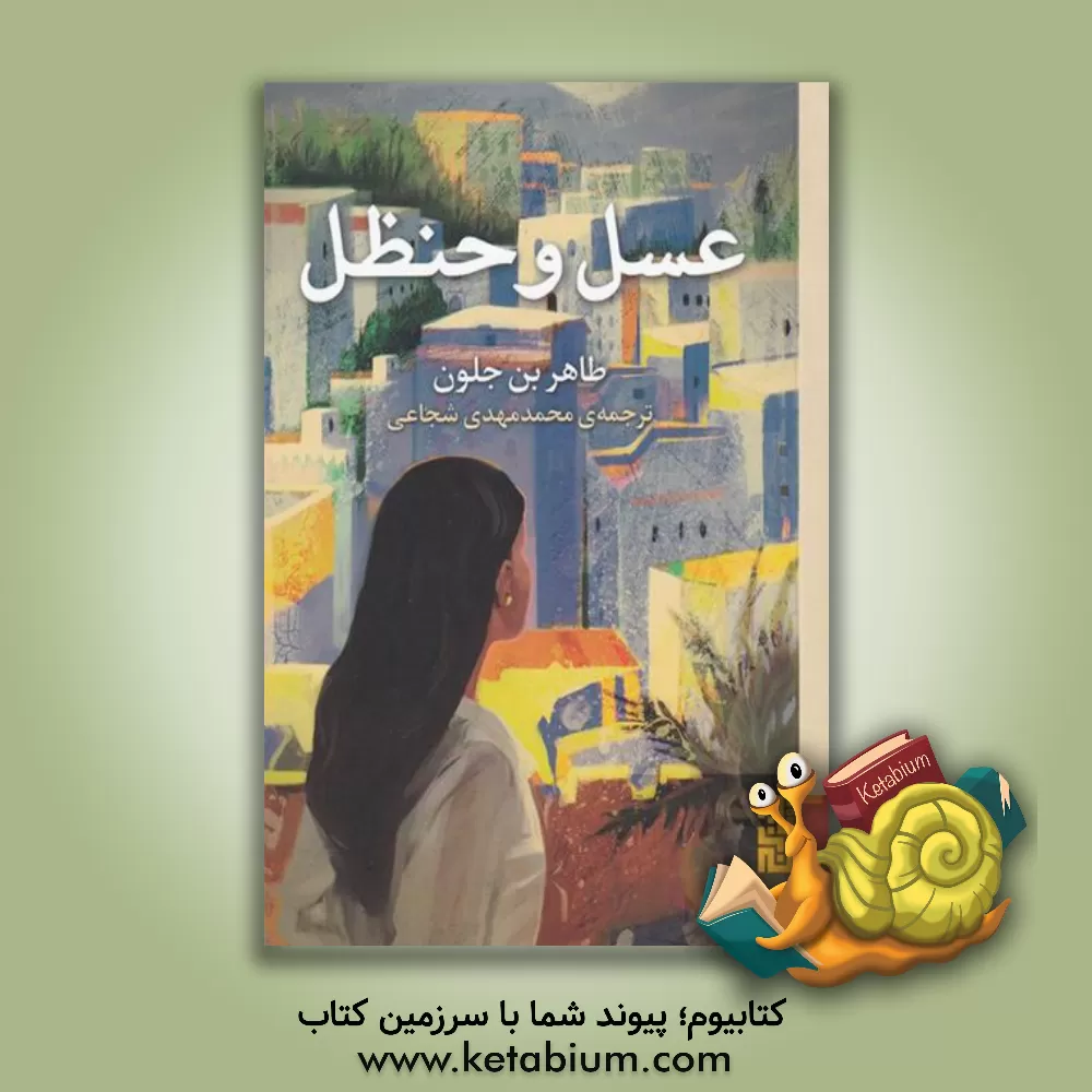 کتاب عسل و حنظل اثر طاهر بن‌جلون