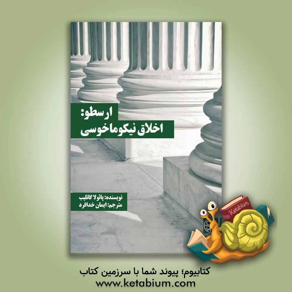 کتاب ارسطو: اخلاق نیکوماخوسی |اثر پائولا گاتلیب