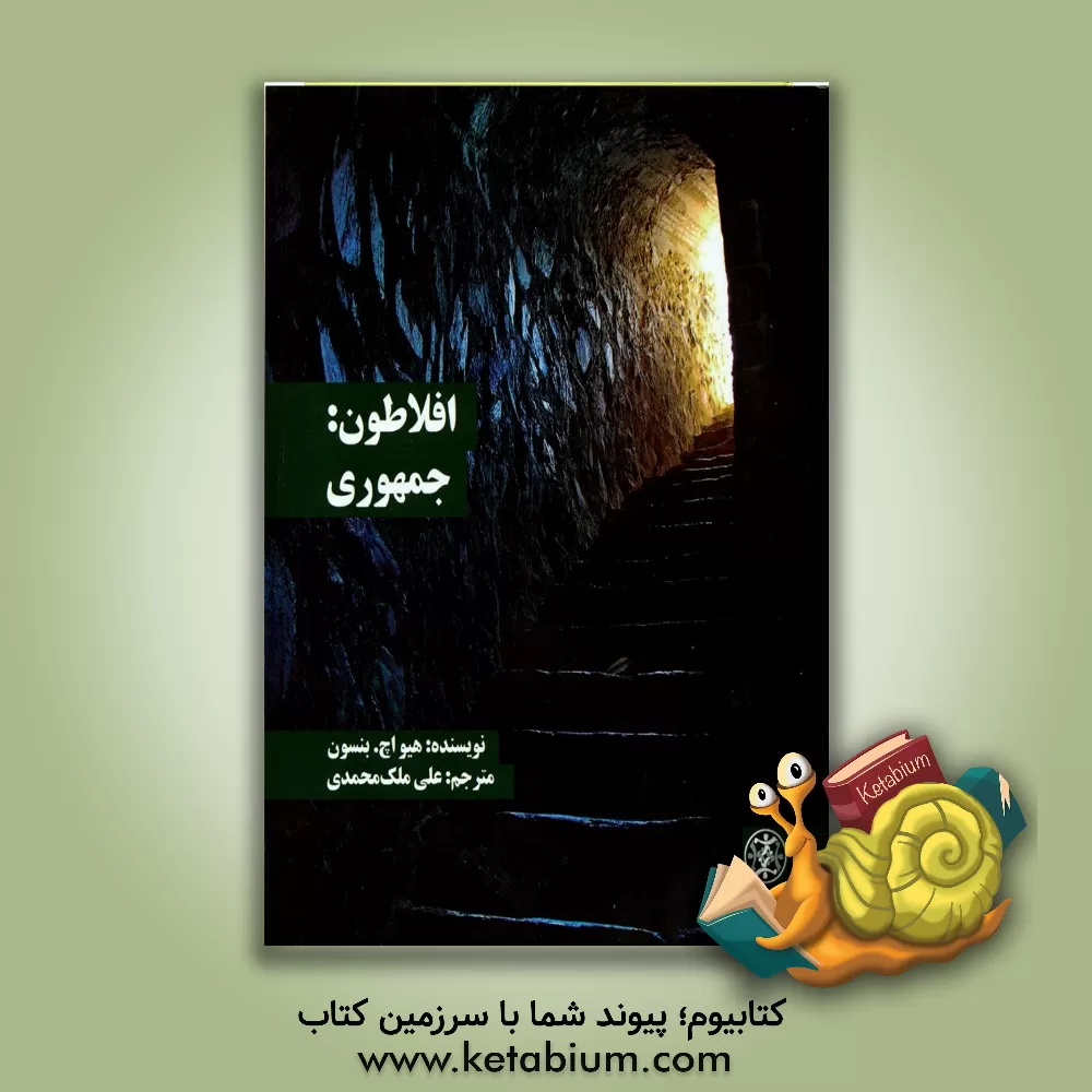 کتاب افلاطون: جمهوری اثر بنسونهیواچ